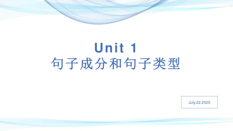 2020新外研版英语必修一unit 1 语法句子成分（共23张ppt）.pptx_第1页