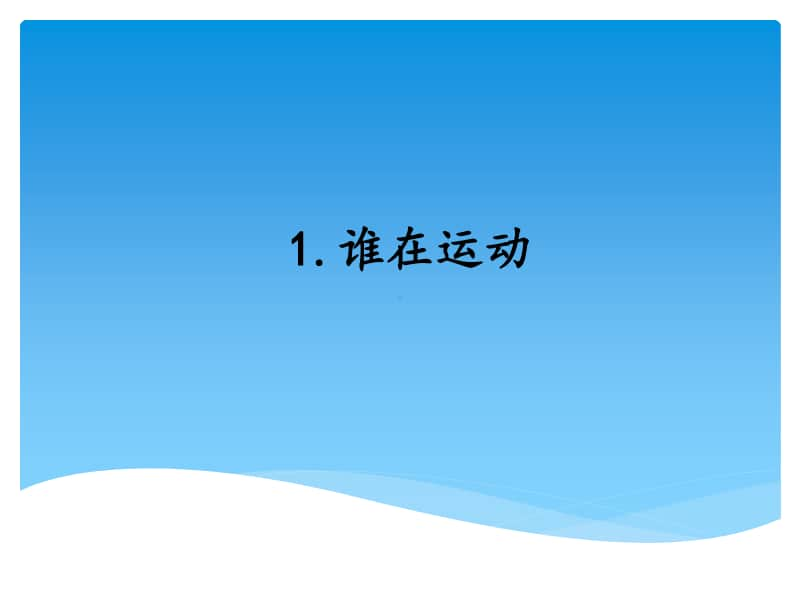 5.1谁在运动ppt课件-（2020新湘教版四年级上册科学）.pptx_第1页