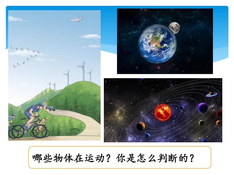 5.1谁在运动ppt课件-（2020新湘教版四年级上册科学）.pptx_第2页