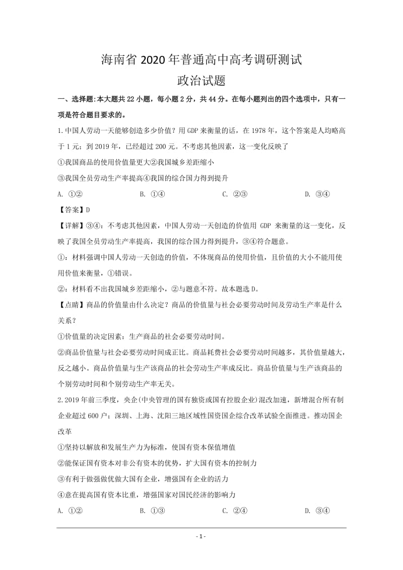 海南省2020届高三高考调研测试政治试题 Word版含解析.doc_第1页