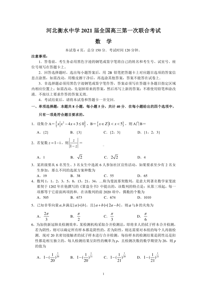 河北衡水中学2021届全国高三第一次联合考试（数学）含答案.doc_第1页