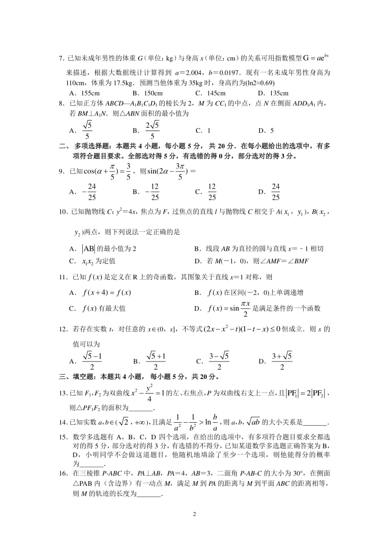 河北衡水中学2021届全国高三第一次联合考试（数学）含答案.doc_第2页