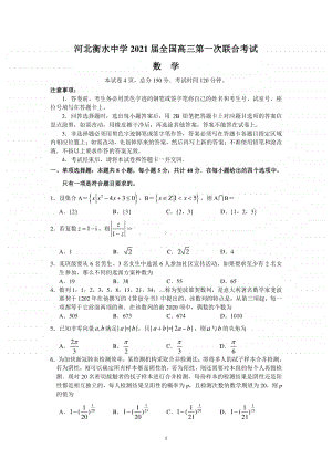 河北衡水中学2021届全国高三第一次联合考试（数学）含答案.doc