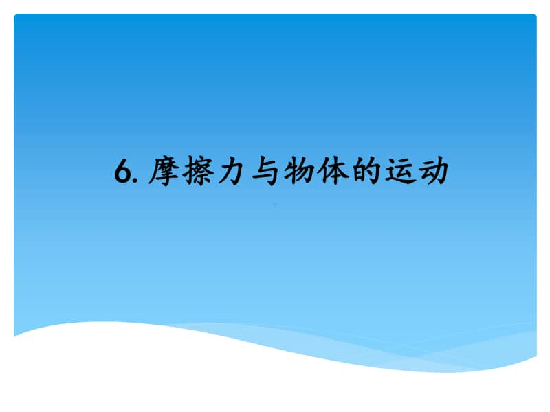 5.6摩擦力与物体的运动ppt课件-（2020新湘教版四年级上册科学）.pptx_第1页