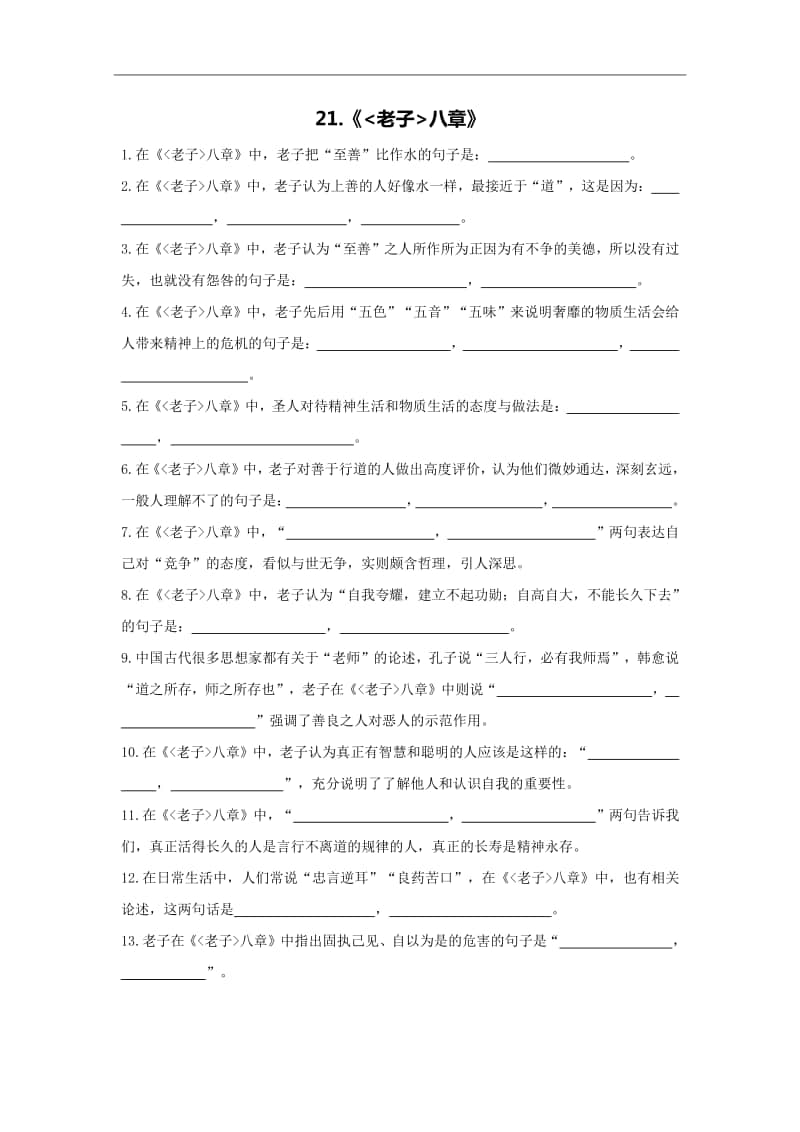 全国高考语文（选修）古诗文默写大全：《老子八章》《季氏将伐颛臾》等12篇（附答案）.doc_第1页