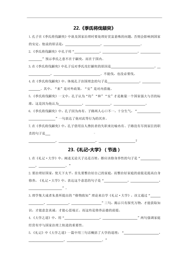 全国高考语文（选修）古诗文默写大全：《老子八章》《季氏将伐颛臾》等12篇（附答案）.doc_第2页