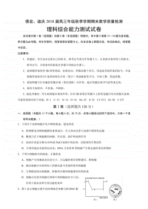 云南省德宏州、迪庆州2018届高三上学期期末教学质量检测理科综合试题附生物化学物理答案.doc