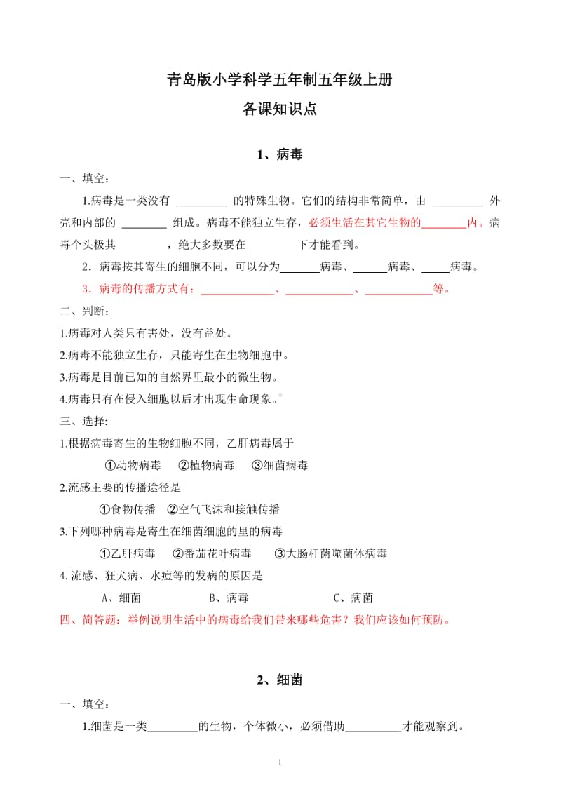 五四制青岛版小学科学五年级上册各课知识点.doc_第1页