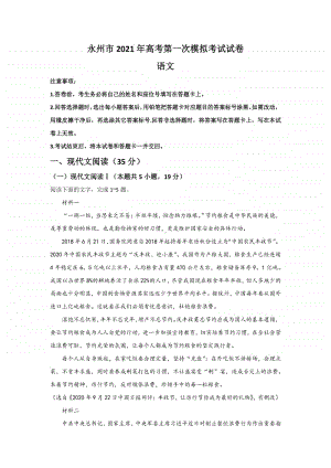 湖南省永州市2021届高三第一次模拟语文试题附答案.docx