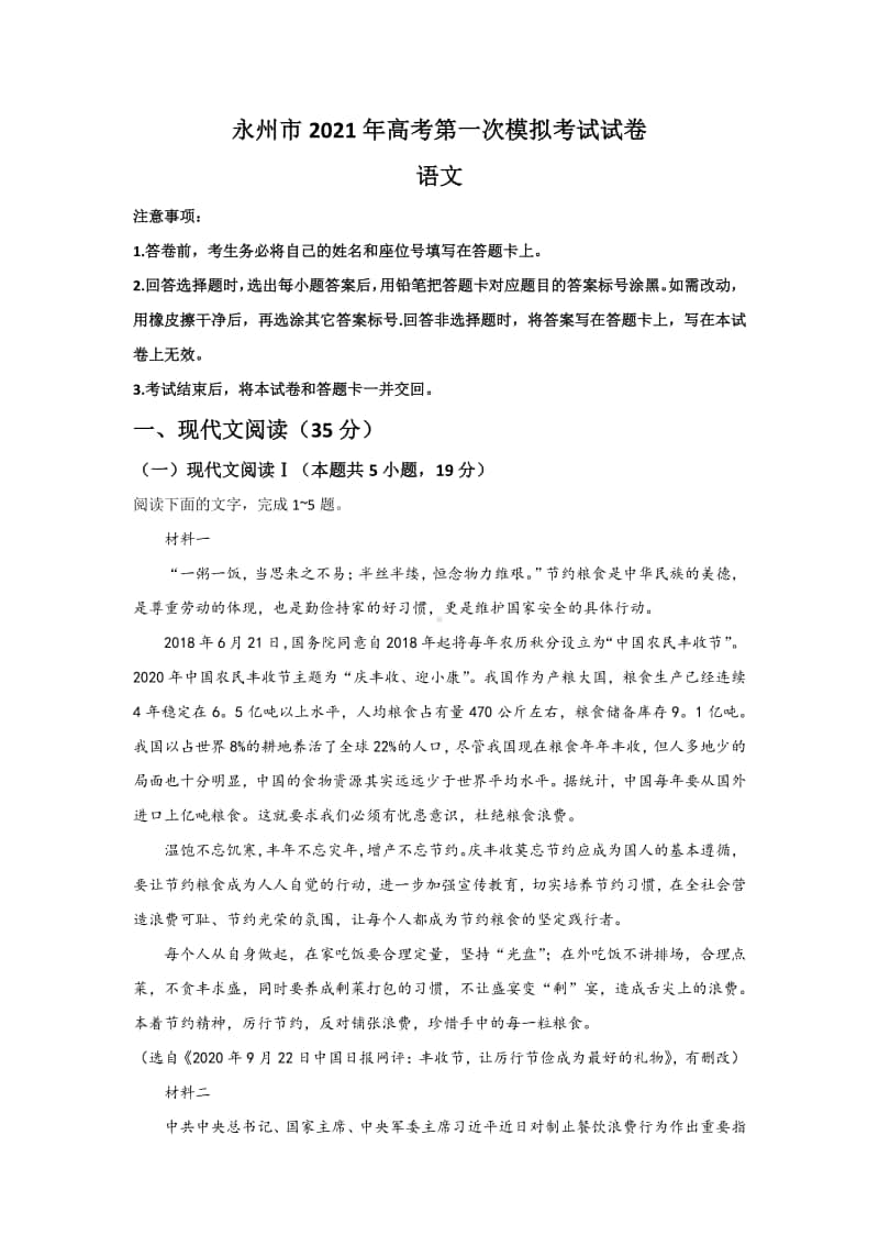 湖南省永州市2021届高三第一次模拟语文试题附答案.docx_第1页