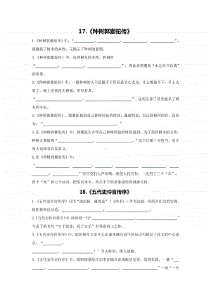 17-18.《种树郭橐驼传》《五代史伶官传序》-备战2021年高考古诗文默写全集（全国通用）.doc