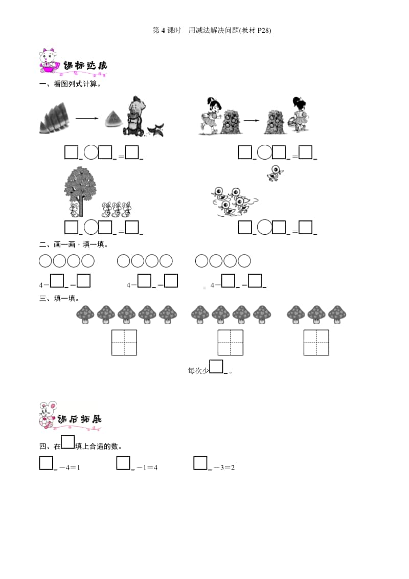 北师大版一年级上册《数学》第4课时　用减法解决问题-练习题（含答案）.doc_第1页