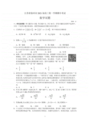 江苏省徐州市2021届高三第一学期期中考试数学试卷附答案.docx