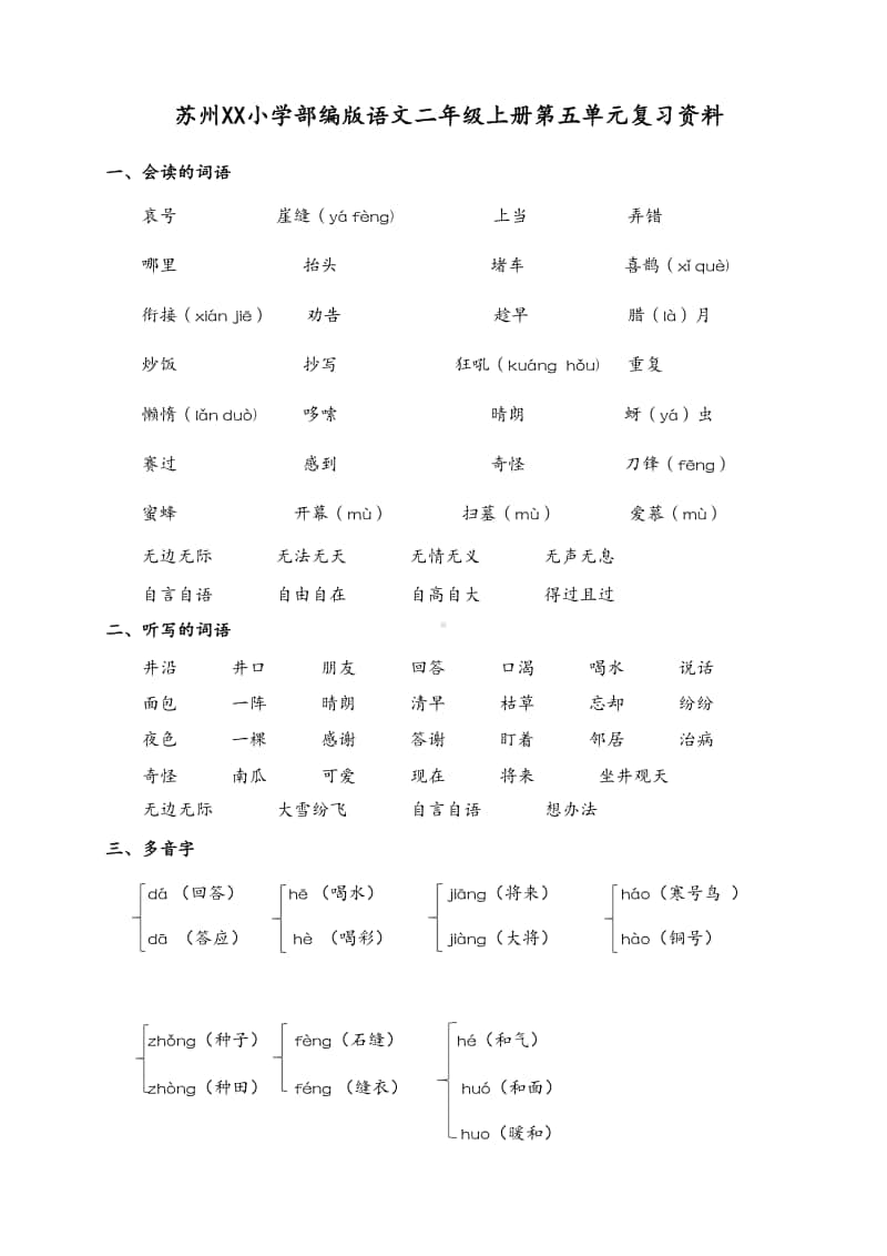 苏州某校部编版语文二年级上册第五单元复习资料.docx_第1页