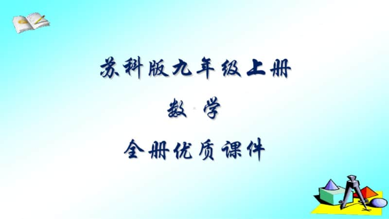 （苏科版）九年级上册数学全册精品PPT课件（合集）.pptx_第1页