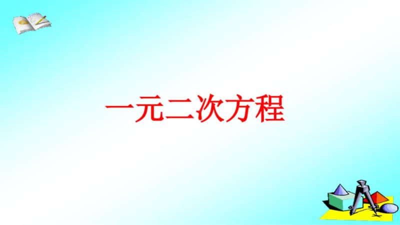 （苏科版）九年级上册数学全册精品PPT课件（合集）.pptx_第2页