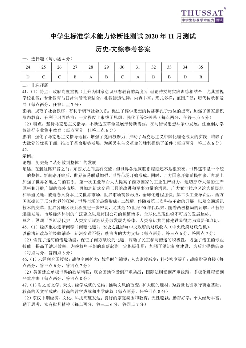 THUSSAT2020年11月诊断性测试文综-历史答案.pdf_第1页