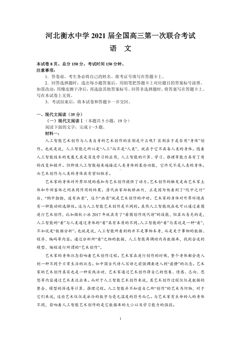 河北衡水中学2021届全国高三第一次联合考试（语文）含答案.doc_第1页