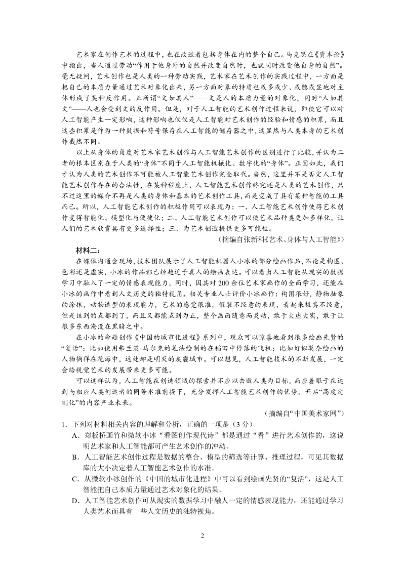 河北衡水中学2021届全国高三第一次联合考试（语文）含答案.doc_第2页