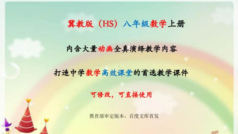 （冀教版）八年级上册数学全册精品PPT课件（合集；纯图片版）.pptx_第1页