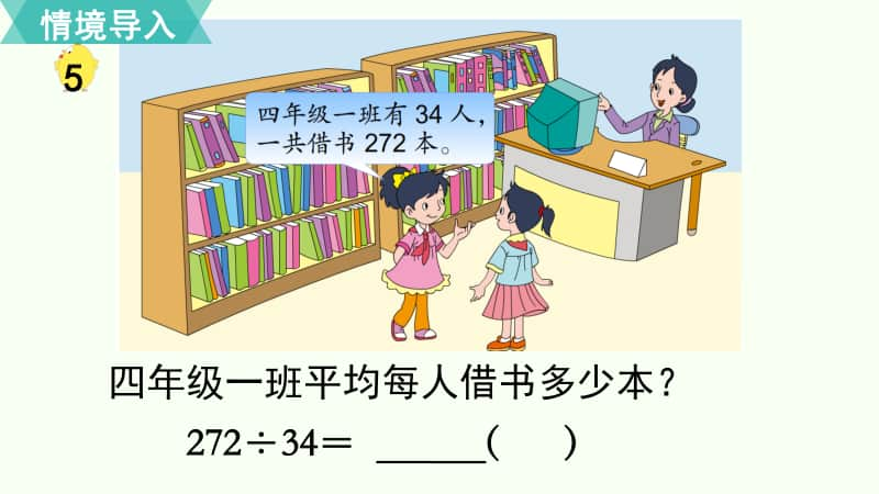 苏教版四年级上册数学《两、三位数除以两位数 第5课时 四舍调商》优质公开课课件.pptx_第3页