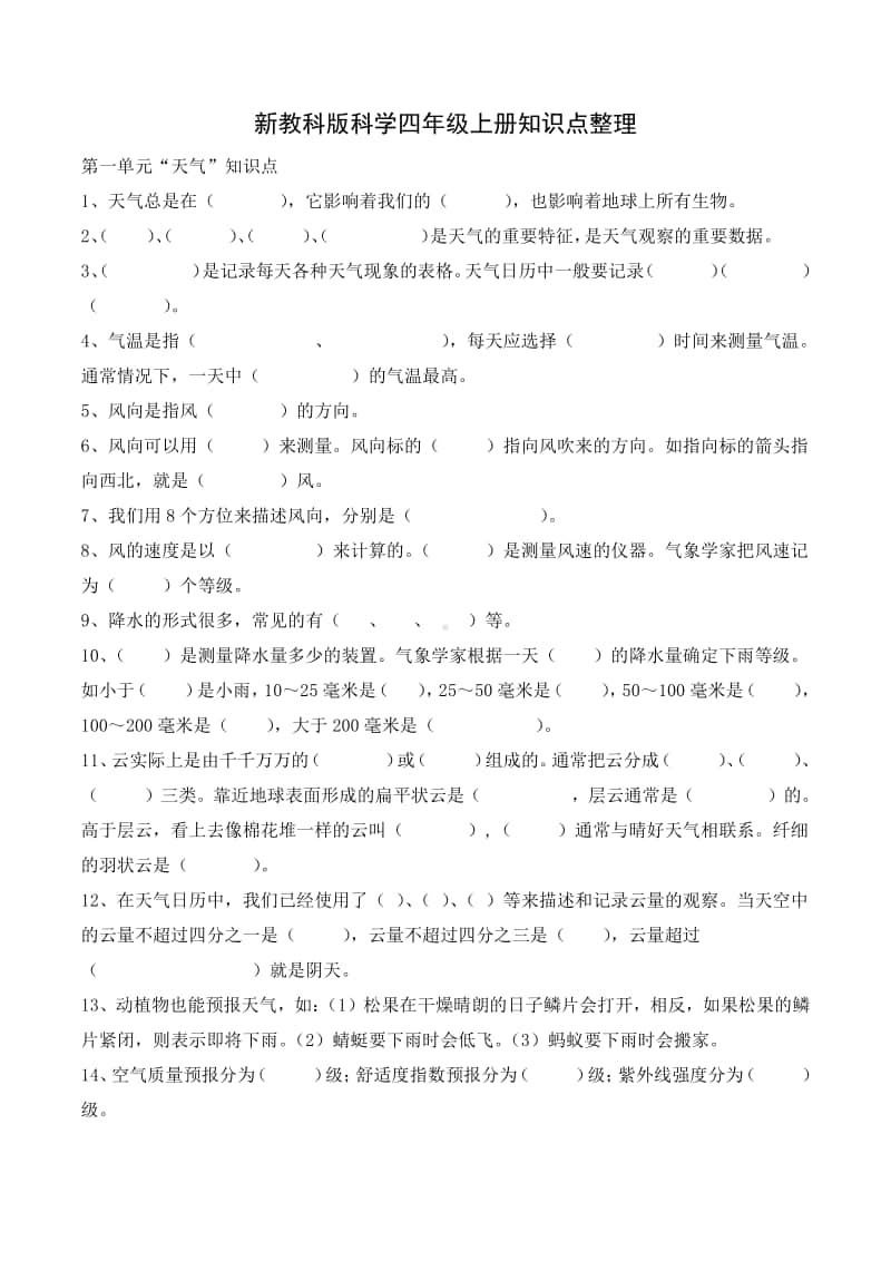 2020新教科版科学四年级上册期末复习：知识点填空.doc_第1页