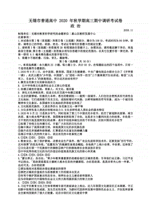 江苏省无锡市2021届高三上学期期中调研考试政治试题附答案.doc