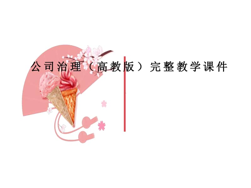 公司治理（高教版）完整教学课件.ppt_第1页