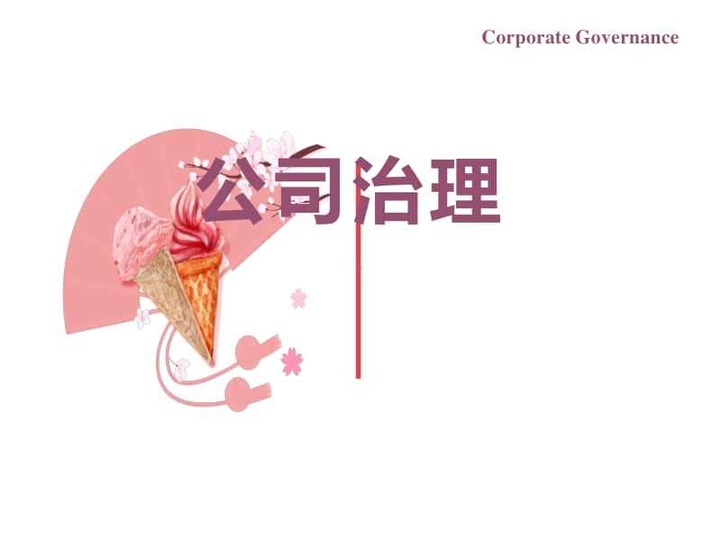 公司治理（高教版）完整教学课件.ppt_第2页