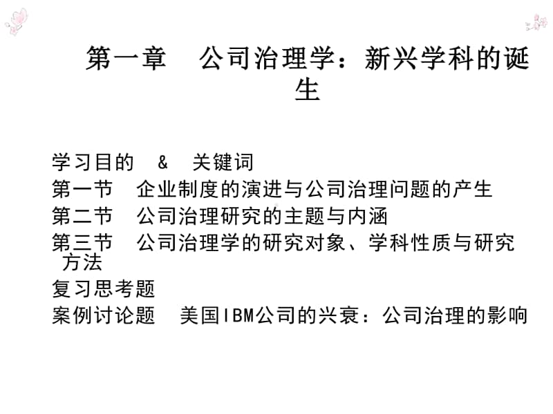 公司治理（高教版）完整教学课件.ppt_第3页