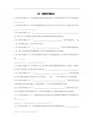 30.《黄冈竹楼记》-备战2021年高考古诗文默写全集（全国通用）.doc