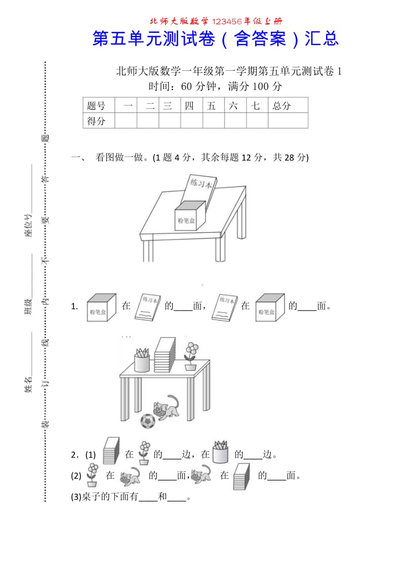 北师大版数学 123456年级上册 第五单元测试卷（含答案）汇总83页资料.doc_第1页