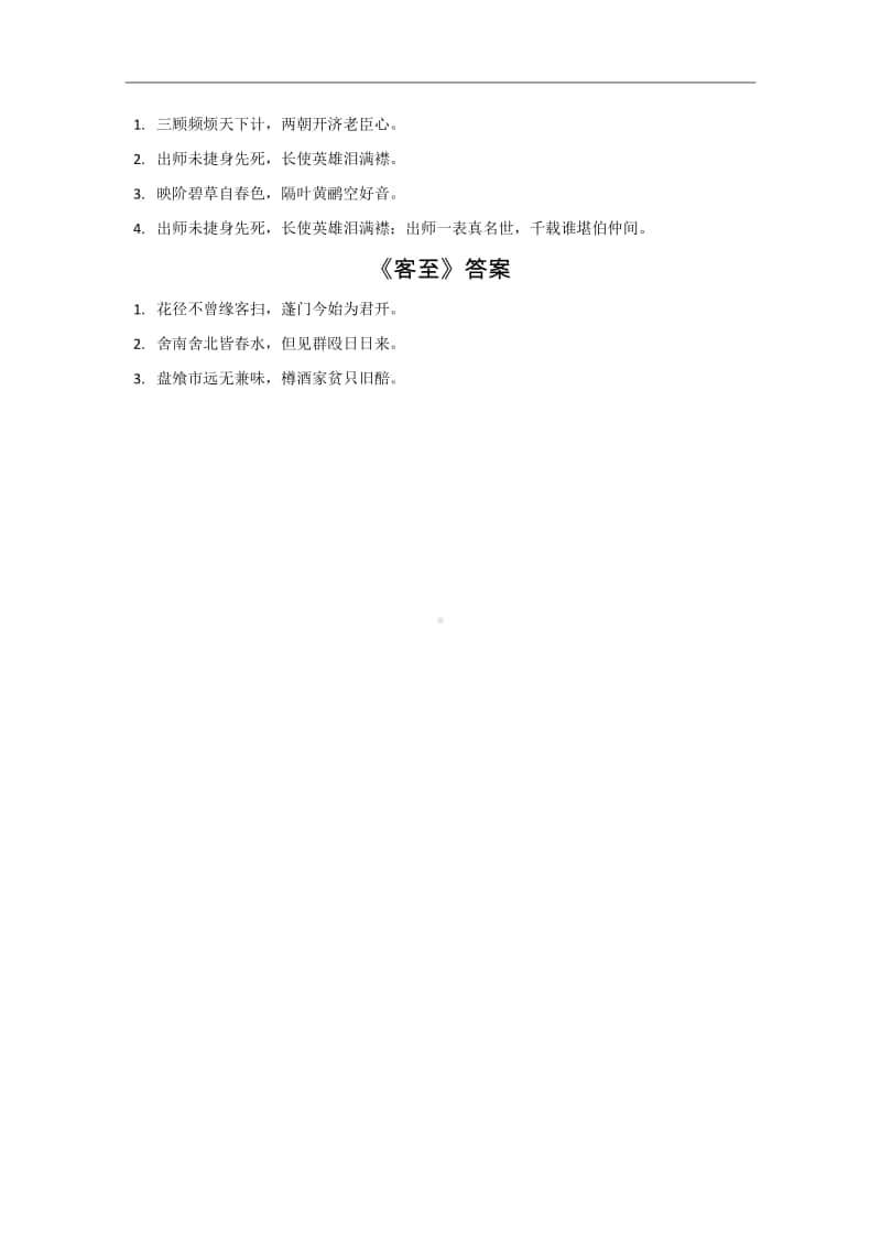 46-47.《蜀相》《客至》-备战2021年高考古诗文默写全集（全国通用）.doc_第2页