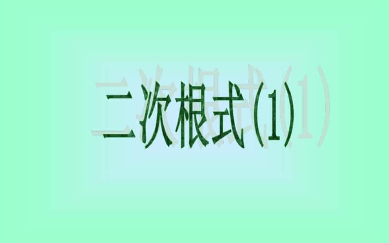 （沪教版）八年级上册数学 全册精品课件（合集）2.pptx_第2页