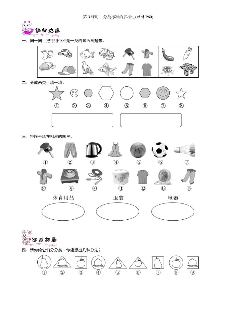 北师大版一年级上册《数学》第3课时　分类标准的多样性-练习题（含答案）.doc_第1页