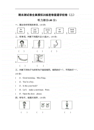 （精）牛津上海版（深圳用）三年级上册《英语》期末测试卷（全真模拟训练,普通学校版）卷（二）（含答案）.doc