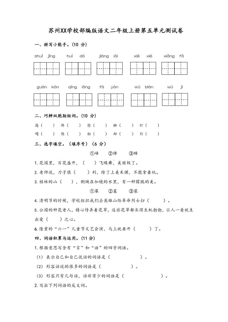 苏州某学校部编版语文二年级上册第五单元测试卷及答案.docx_第1页