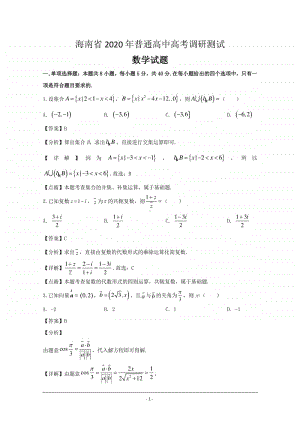 海南省2020届高三高考调研测试数学试题 Word版含解析.doc