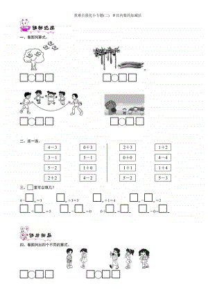 北师大版一年级上册《数学》重难点强化小专题(二)　5以内数的加减法-练习题（含答案）.doc