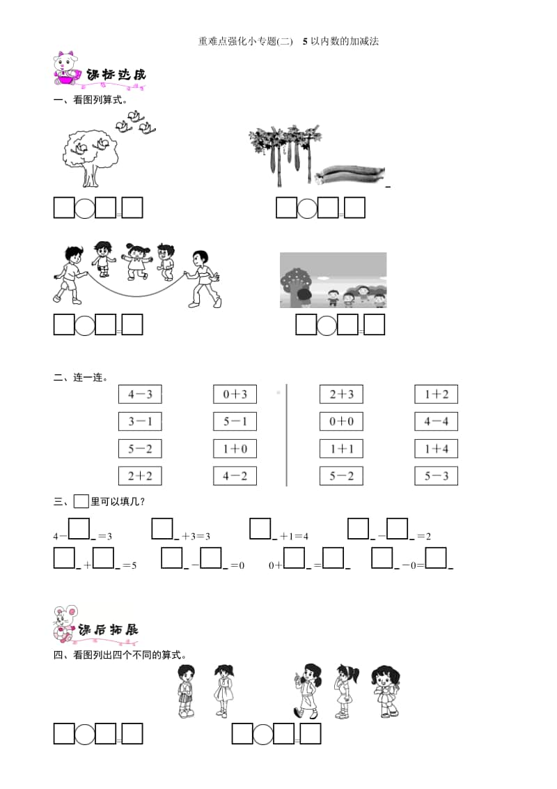 北师大版一年级上册《数学》重难点强化小专题(二)　5以内数的加减法-练习题（含答案）.doc_第1页