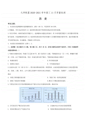 河南省九师联盟2020-2021学年高三11月质量检测历史试卷Word版含答案.docx