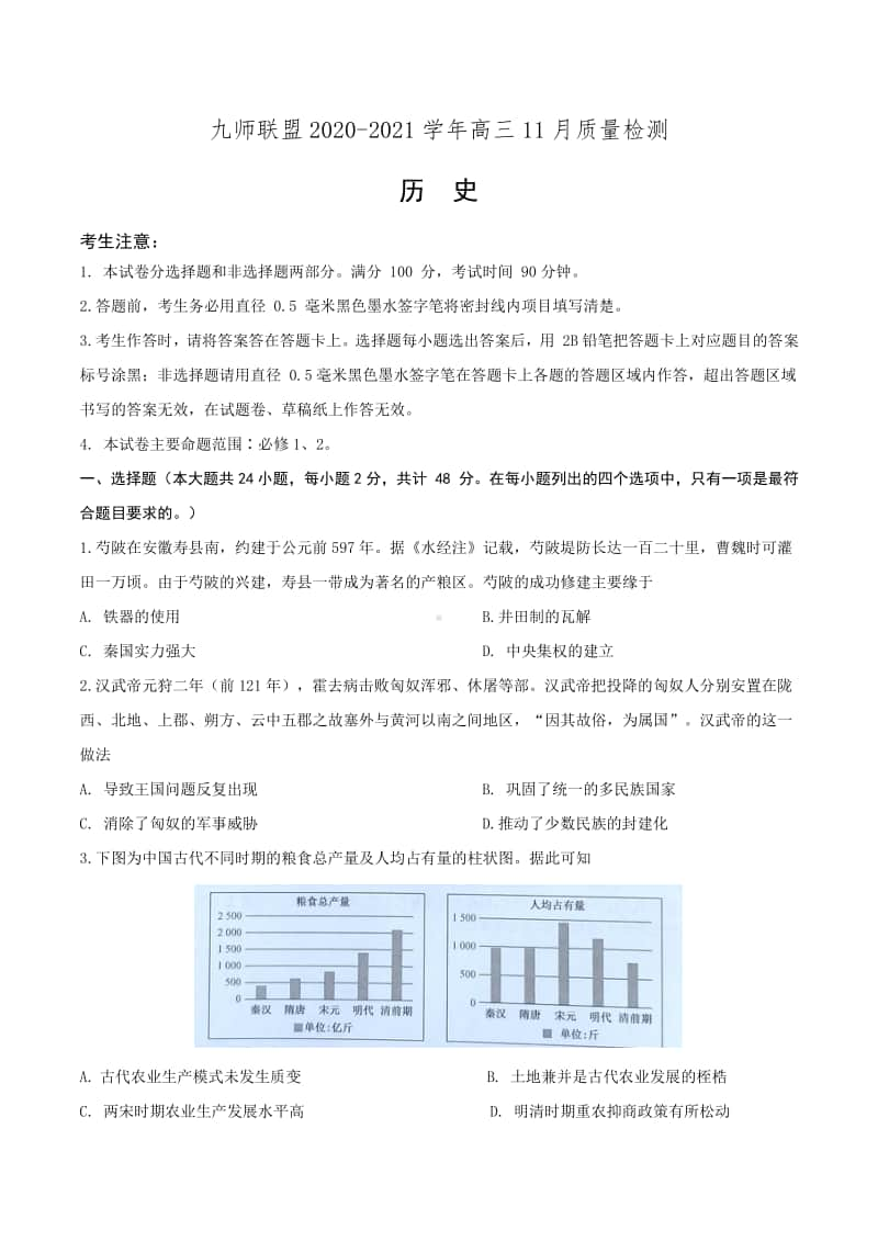 河南省九师联盟2020-2021学年高三11月质量检测历史试卷Word版含答案.docx_第1页