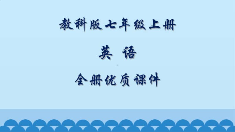 （教科版）七年级上册英语 全册精品PPT课件（合集）.pptx_第1页