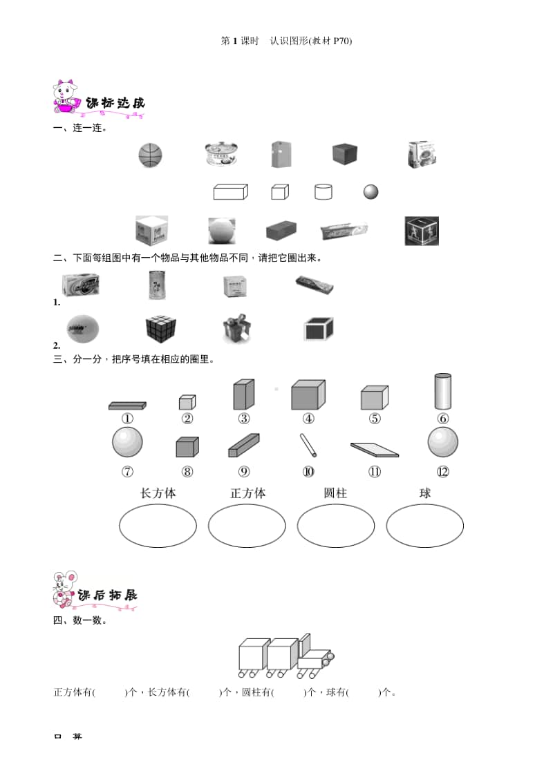 北师大版一年级上册《数学》第1课时　认识图形-练习题（含答案）.doc_第1页