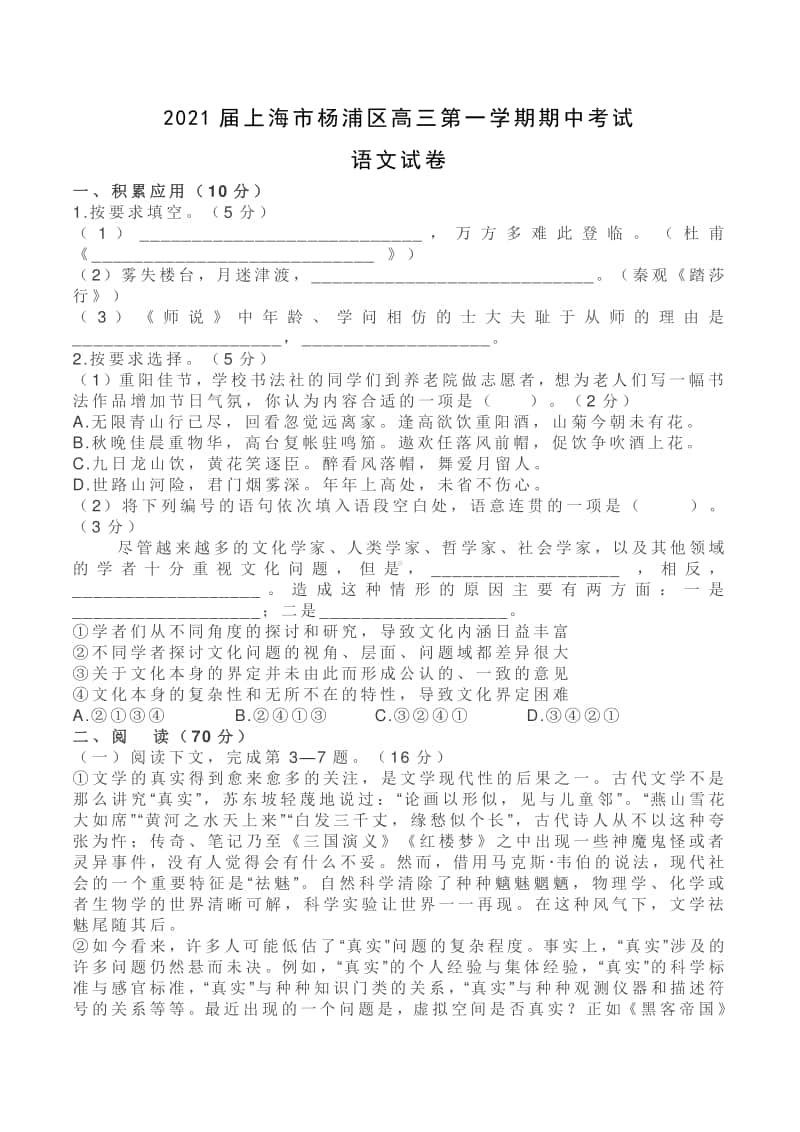 2021届上海市杨浦区高三第一学期期中考试语文试卷及答案.doc_第1页