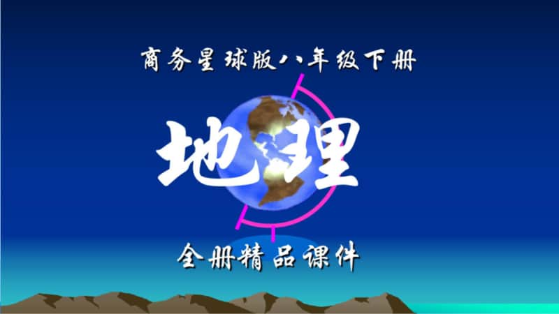 （商务星球版）八年级下册地理全册精品PPT课件（合集）.pptx_第1页