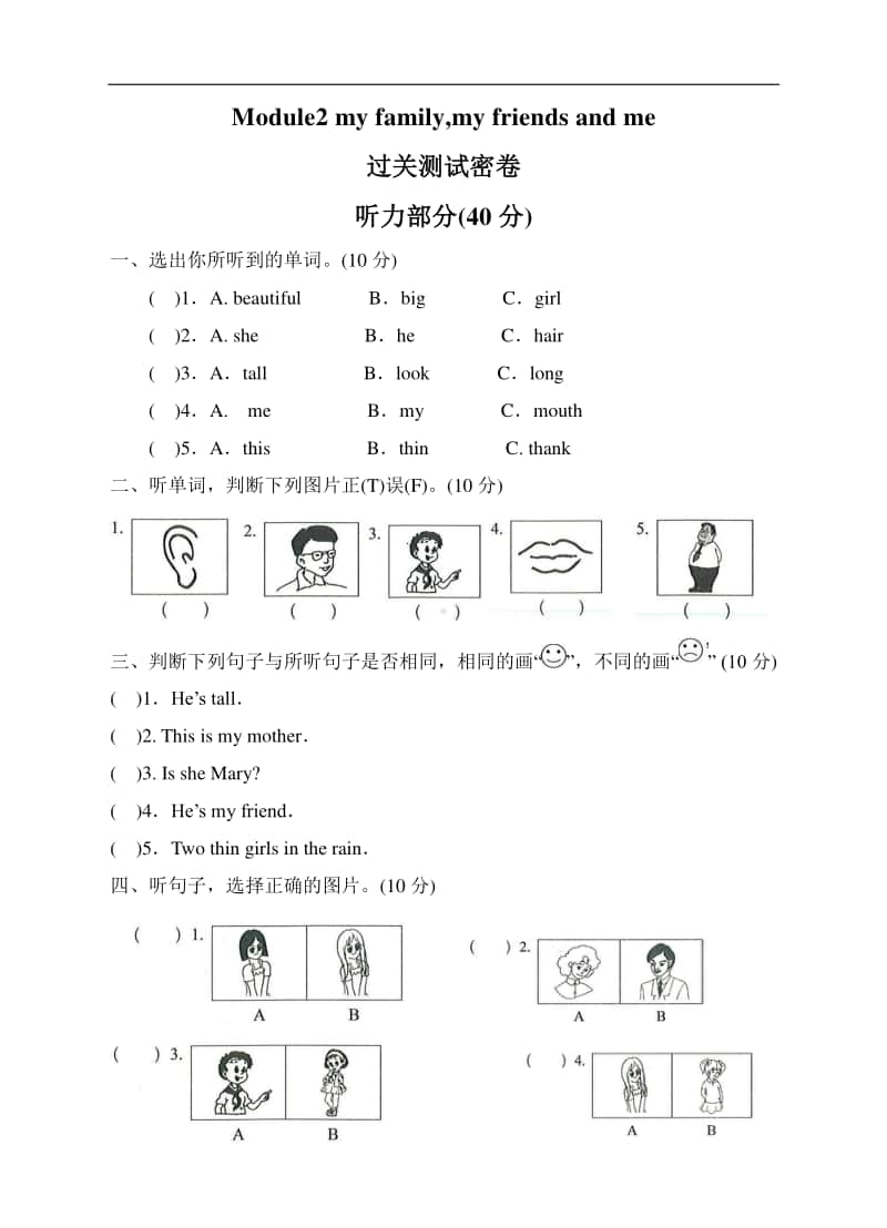 （精）牛津上海版（深圳用）三年级上册《英语》Module2 my familymy friends and me 过关测试(含听力）（含答案）.doc_第1页