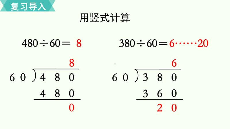 苏教版四年级上册数学《两、三位数除以两位数第2课时 笔算除法（2）》优质公开课课件.pptx_第2页