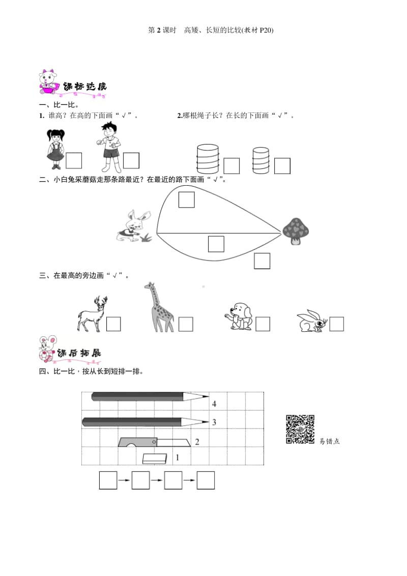 北师大版一年级上册《数学》第2课时　高矮、长短的比较-练习题（含答案）.doc_第1页