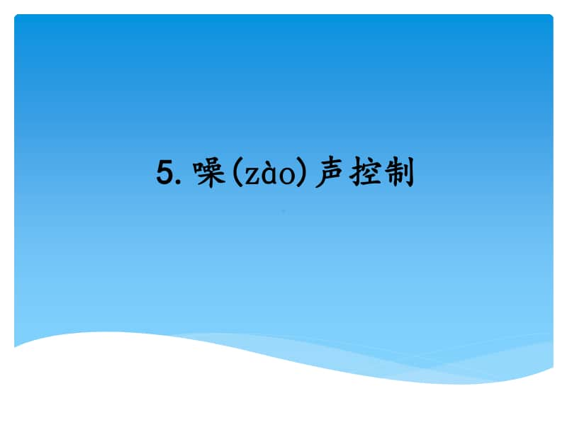 1.5噪声控制ppt课件-（2020新湘教版四年级上册科学）.pptx_第1页